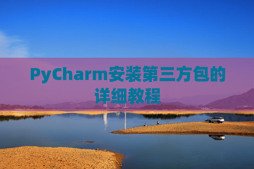 PyCharm安装第三方包的详细教程