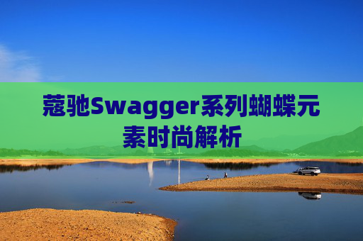 蔻驰Swagger系列蝴蝶元素时尚解析