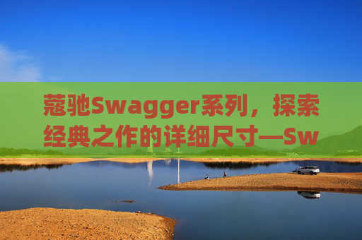 蔻驰Swagger系列，探索经典之作的详细尺寸—Swagger 20尺寸解析