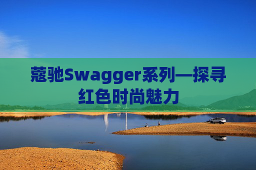 蔻驰Swagger系列—探寻红色时尚魅力