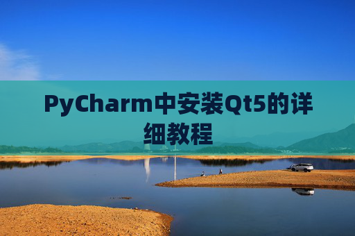 PyCharm中安装Qt5的详细教程